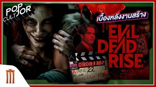 POP cultJOR | เบื้องหลังงานสร้าง Evil Dead Rise