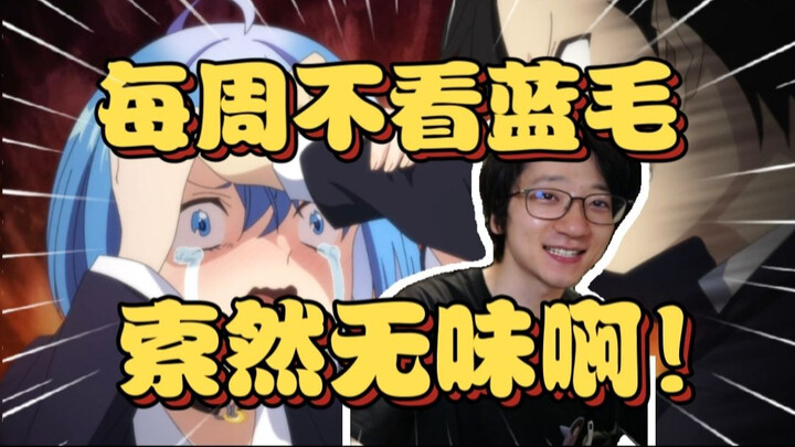 真的有牛？泛式看蓝毛女主出场发瘟直接舒服了，直呼就要蓝毛啊！【泛式】