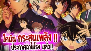 [ข่าวสาร] : โคนัน เดอะมูฟวี่ 24 กระสุนสีเพลิง |📣ประกาศวันฉายแล้ว !!📣|โคตรน่าดู อลังการมาก !!