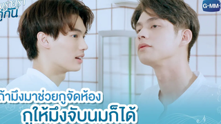 ถ้ามึงมาช่วยกูจัดห้อง กูให้มึงจับนมก็ได้ เพราะเราคู่กัน 2gether The Series