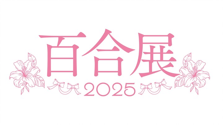 百合展 2025 参展名单