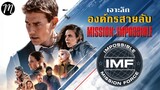 เจาะลึกIMF องค์กรสายลับอันตราย | The Movement | Mission Impossible