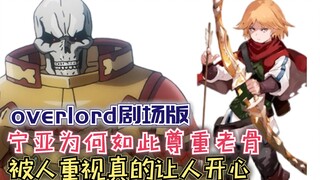 宁亚为何如此尊重老骨？被人重视真的让人开心！【Overlord】第四季132