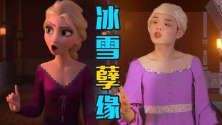 同步率200% 我用50元预算和我家猫翻拍了冰雪奇缘！