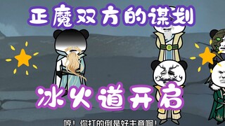 《相貌平平韩老魔》第43集丨正魔双方的谋划，冰火道开启
