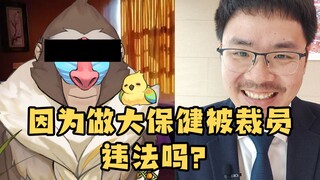 因为做大保健被裁员合法吗？