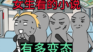 女生看的小说为什么好多都没有女主的？
