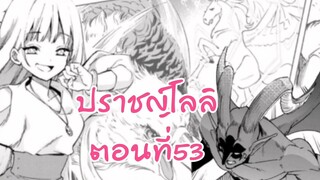 อ่านตูน - ตอนที่ 53 ปราชญ์โลลิ