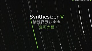 【Synthesizer V】桂河大桥（波基上校进行曲）【缺少默认声库】