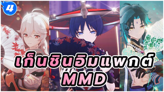 "ราตรีนั้นแสนสั้น ทำไมไม่ใช้เวลากับฉันเล่า" |
เก็นชินอิมแพกต์ MMD_4