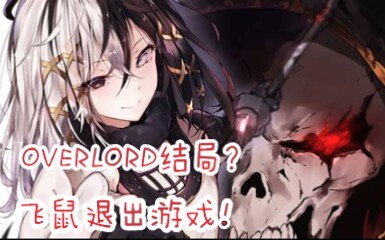 【OVERLORD】结局？？？骨王最终退出游戏？？？