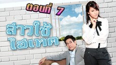 สาวใช้ไฮเทค 2553 ตอนที่7