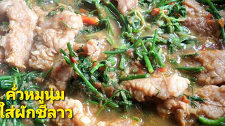 คั่วหมูนุ่มใส่ผักชีลาว หอมอร่อย น้ำปลาร้านัวไม่ปรุงเพิ่ม