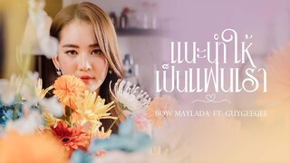 แนะนำให้เป็นแฟนเรา | BOW Maylada feat.GUYGEEGEE | Official MV [Prod. By LIPTA]