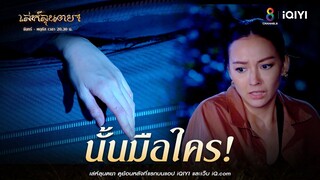 อะไรอยู่ในกระเป๋า | HIGHLIGHT เล่ห์ลุนตยา EP34 | ช่อง8