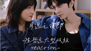 【月远之夜reaction】陈哲远你小子居然想亲我女鹅！！！