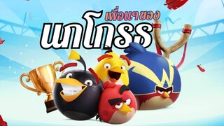 เล้นเป็นเพื่อนๆของนกโกรธ | ANGRY BIRDS FRIENDS