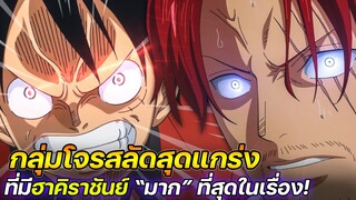 [วันพีช] : "กลุ่มโจรสลัดสุดแกร่ง" ที่มีฮาคิราชันย์ "มาก" ที่สุดในเรื่อง !!