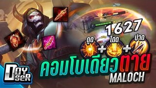 RoV:Maloch ปรับใหม่ โคตรแรง!!!  - Doyser ft.FZK,ReMix,Wanoiz
