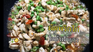 ถั่วฝักยาวผัดพริก ไก่ผัดพริกใส่ถั่วฝักยาว