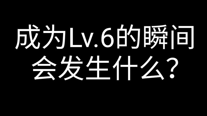 谨此纪念成为Lv.6的瞬间