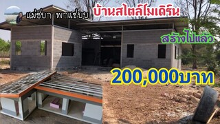 พามาชมฝีมือการสร้างบ้านของพ่อชัยจ้า ทำเองทุกขั้นตอน ใช้งบไปแล้ว200,000บาท | แม่ชบา พาแซ่บบ