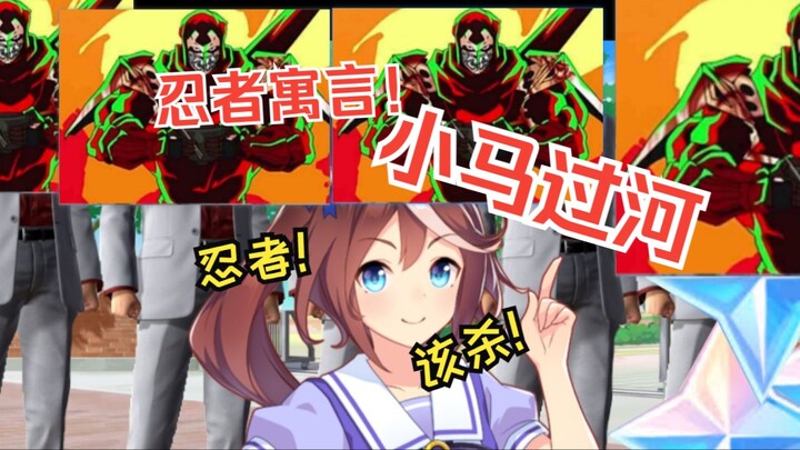 忍者寓言之小马过河