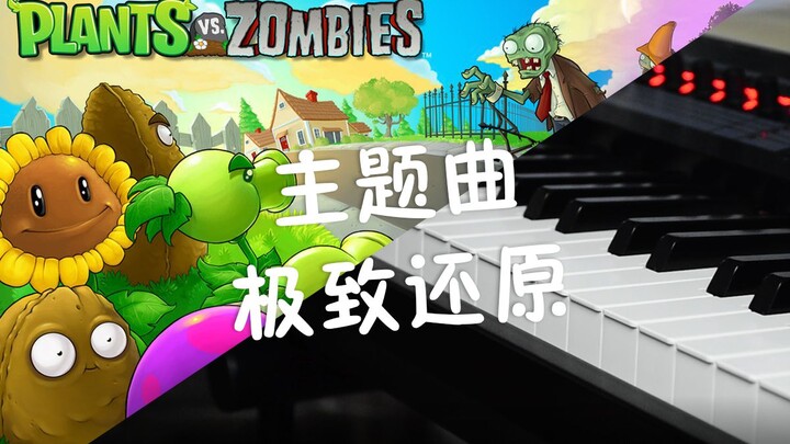 【植物大战僵尸/主题曲】电钢琴高还原 群魔乱舞六重奏