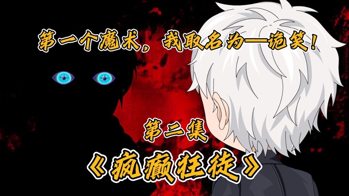 第二集：第一个魔术，我取名为—诡笑！