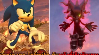 Sonic เจอ Infinite กับพลังที่เกินต้านทาน Sonic Forces