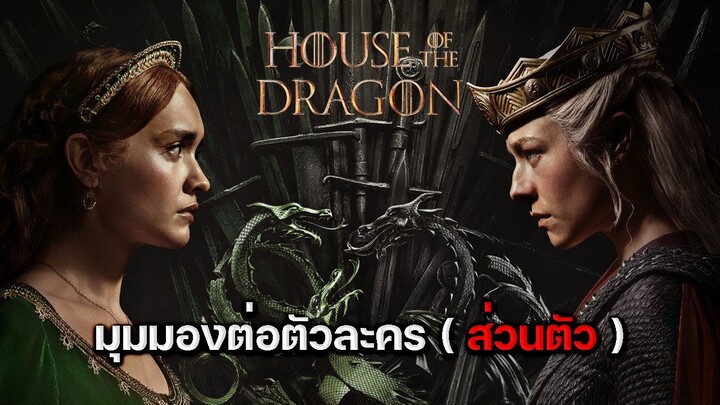 มุมมองที่มีแก่ตัวละคร house of the dragon season 2 (byน้องเศก)