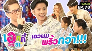 Teaser | เอกกี้ซอย 31 | แบงค์ - แพรวา - ไอซ์ | 15 ต.ค. 62