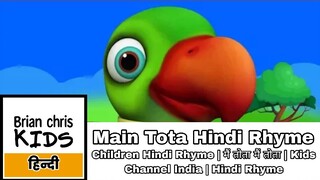 Main Tota Hindi Rhyme | Children Hindi Rhyme | मैं तोता मैं तोता | Kids Channel India | Hindi Rhyme