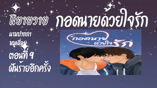 09 กอดนายด้วยใจรัก นิยายวาย นิยายเสียง