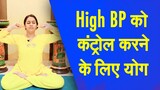 Yog Namaskar : High Blood Pressure से निजात दिलाएंगे ये योगासन, रोजाना करें अभ्यास | High BP