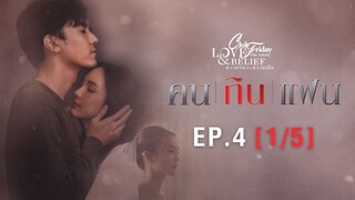 Club Friday The Series Love & Belief ความรักกับความเชื่อ - คนกินแฟน EP.4 [1/5] CHANGE2561