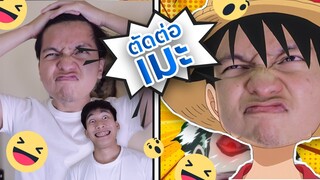 ตัดต่อ ภาพ Anime || เปลี่ยนหน้าตัวเอง