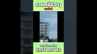 รวมคลิปฮา พากย์นรก #short #easyboy #คลิปฮา #เบสไวน์