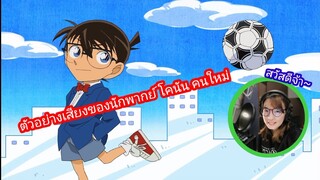 ตัวอย่างเสียงพากย์ไทยของคนพากย์โคนันคนใหม่ ..