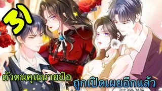 [มังงะ]ตัวตนคุณนายป๋อถูกเปิดเผยอีกแล้ว - ตอนที่ 31 #มังงะจีน#นางเอกเก่งมาก #มังงะโรแมนติก