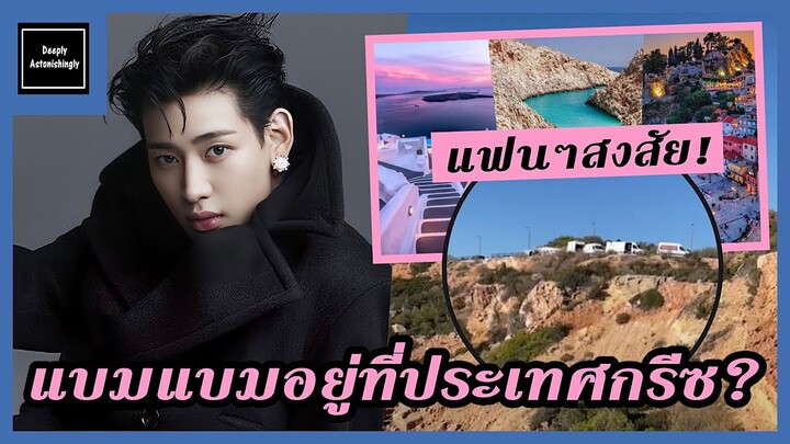 แฟนๆสงสัย! หรือตอนนี้แบมแบมจะอยู่ที่ประเทศกรีซ (Greece)? – 09.09.2022