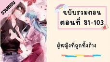 ผู้หญิงที่ถูกทิ้งร้าง P3 ตอนที่ 81-103