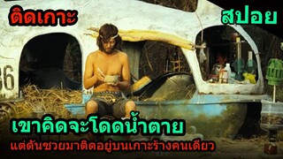 สปอยหนัง | ชายหนุ่มดวงซวย ต้องไปติดเกาะเอาชีวิตรอดอยู่คนเดียว