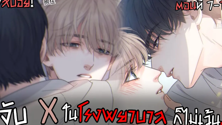 🍋ความหื่นไม่เคยปราณี🍋 พระเอกสายหื่นกับนายเอกสุดแซ่บ (ตอน7-10) มันฮวาใหม่มาแรง!