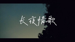 【穆小泠】平凡的人生，不平凡的梦｜《长夜情歌》-送给竭尽全力的自己