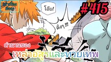 [มังงะจีนพากย์ไทย] ตำนานของเหล่าอสูรและทวยเทพ ตอนที่ 415 (พงศาวดารภูตเทพ)