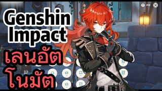 เล่นอัตโนมัติ - Genshin Impact