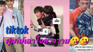 คู่เกย์ เอาใจสาววาย (ซ่าทุกคน)👬vov👬EP75