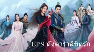 EP.9 ดั่งดาราลิขิตรัก