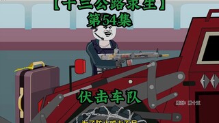 十三公路求生第54集